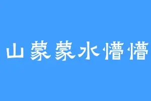 山蒙蒙水懵懵