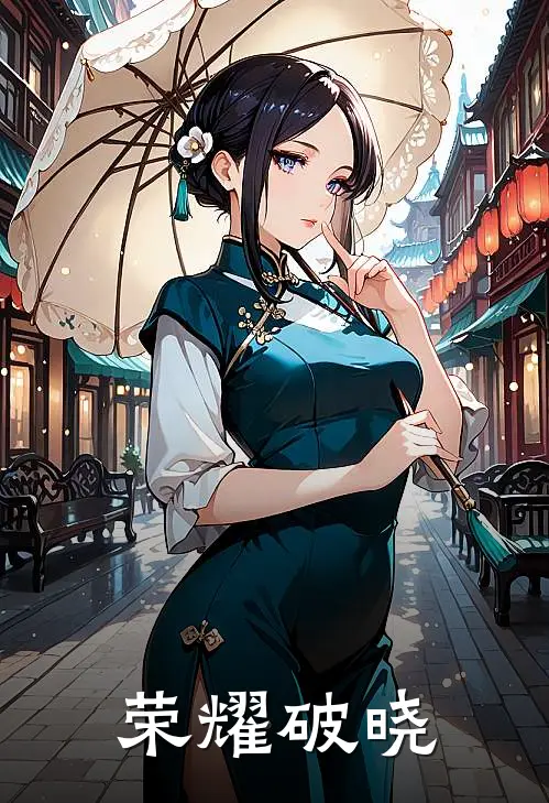 荣耀破晓(李白花木兰)完整版免费阅读_(荣耀破晓)全章节免费在线阅读