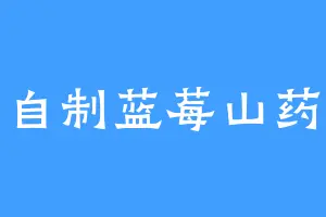 自制蓝莓山药