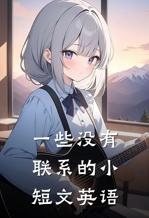 一些没有联系的小短文英语