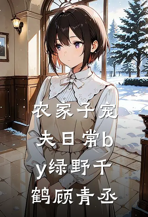 农家子宠夫日常by绿野千鹤顾青丞