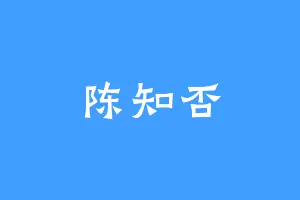 陈知否