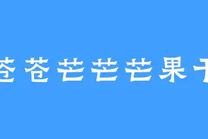 苍苍芒芒芒果干