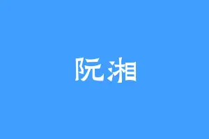 阮湘