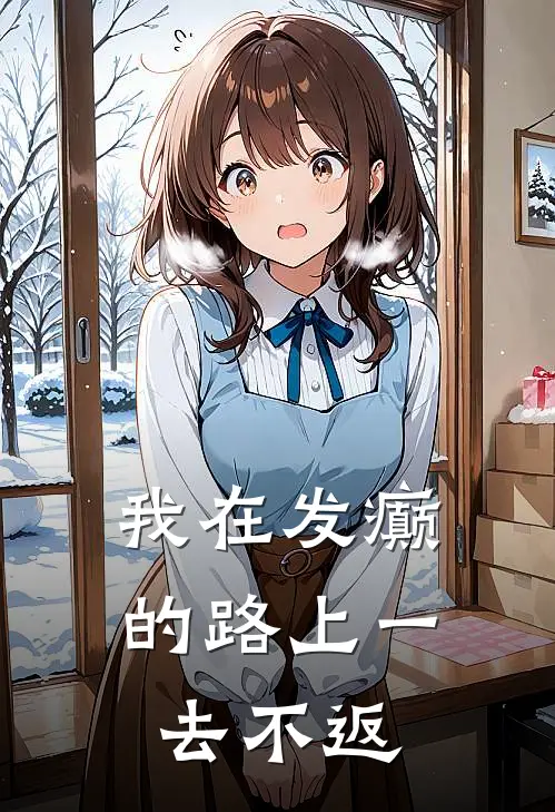 我在发癫的路上一去不返