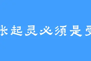 张起灵必须是受