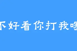 不好看你打我噻