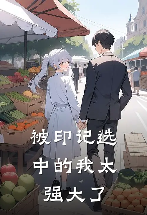 被印记选中的我太强大了