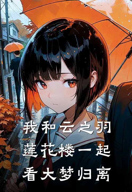 我和云之羽莲花楼一起看大梦归离