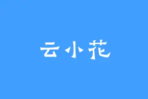 云小花