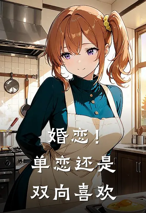 婚恋！单恋还是双向喜欢