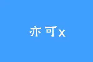 亦可x