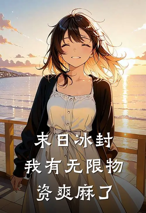 末日冰封：我有无限物资爽麻了