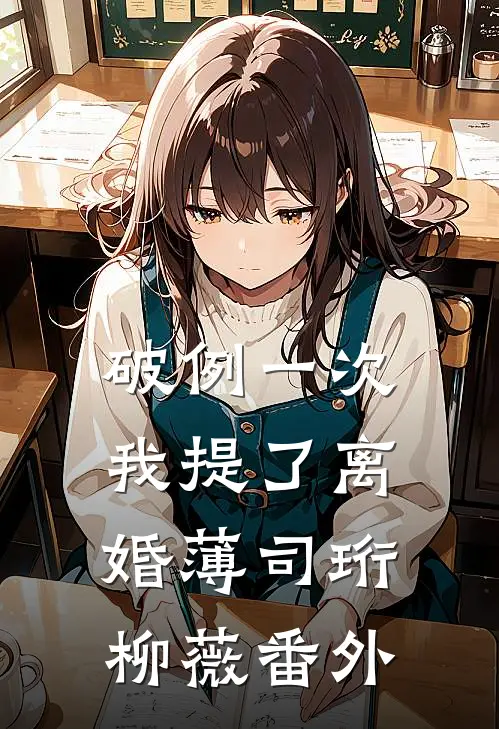 破例一次我提了离婚薄司珩柳薇番外
