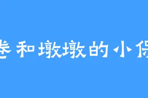 卷卷和墩墩的小保姆