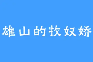 雄山的牧奴娇