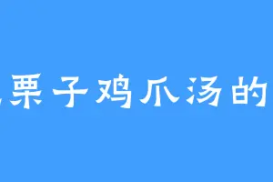 爱吃栗子鸡爪汤的沐斋