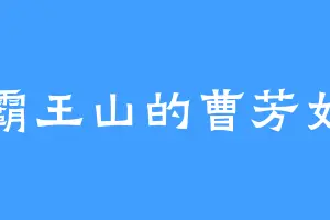 霸王山的曹芳如