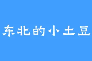 东北的小土豆
