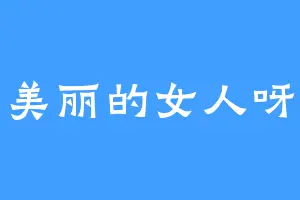 美丽的女人呀
