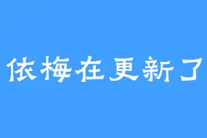 依梅在更新了