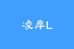 凌岸L