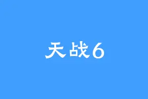 天战6