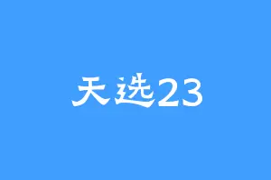 天选23