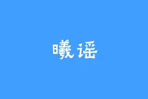 曦谣