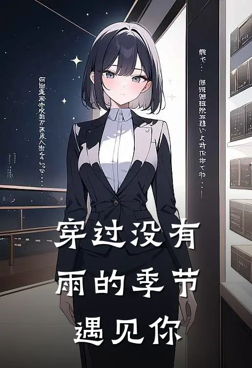 穿过没有雨的季节遇见你(李贺魏庆华)免费小说全集_完本小说免费阅读穿过没有雨的季节遇见你(李贺魏庆华)