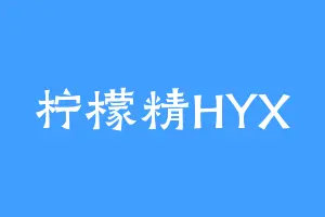 柠檬精HYX