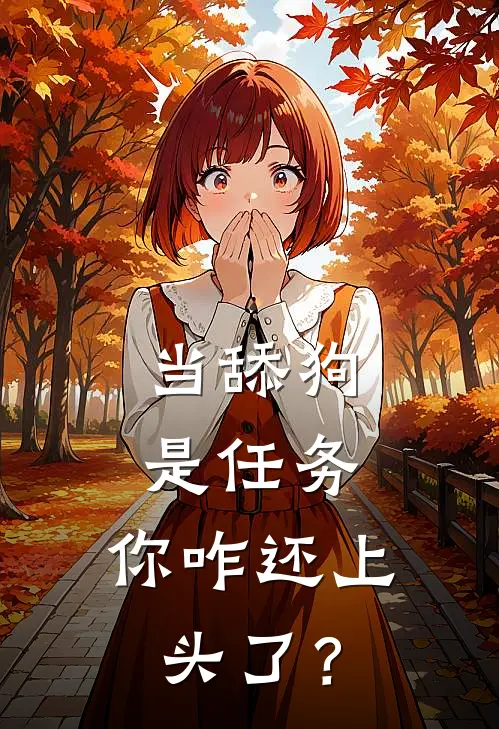 当舔狗是任务，你咋还上头了？