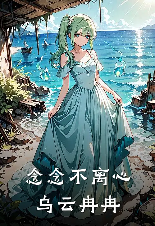 念念不离心 乌云冉冉