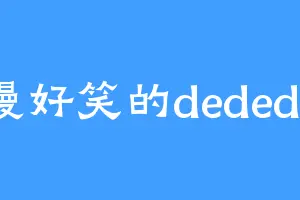 馒好笑的dedede