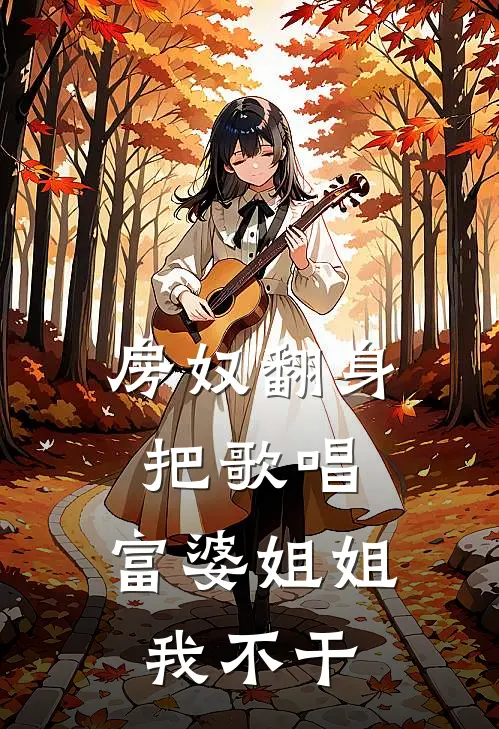 房奴翻身把歌唱，富婆姐姐我不干陈禧林语纯小说免费阅读无弹窗_完结版小说全文免费阅读房奴翻身把歌唱，富婆姐姐我不干(陈禧林语纯)