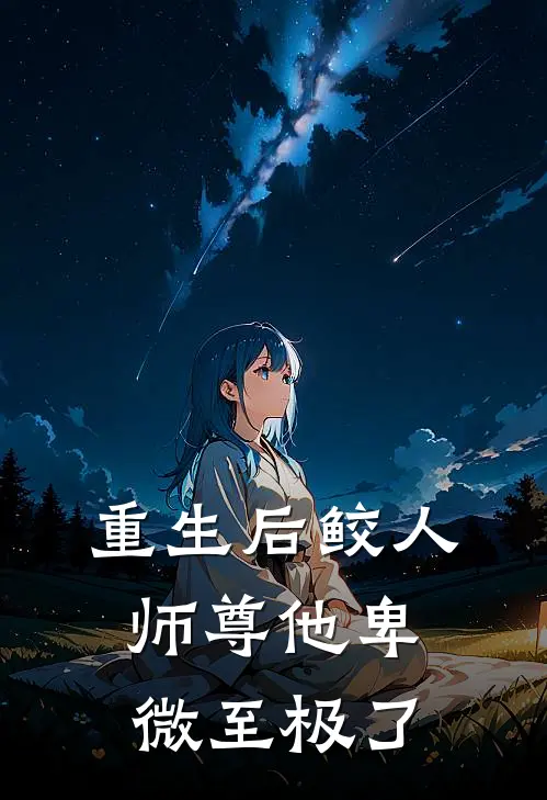 重生后鲛人师尊他卑微至极了