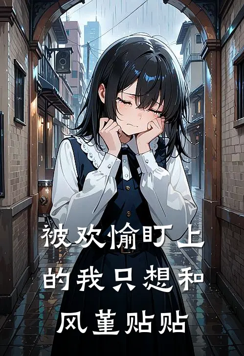 被欢愉盯上的我只想和风堇贴贴沐阳缇宝免费小说大全_热门免费小说被欢愉盯上的我只想和风堇贴贴(沐阳缇宝)