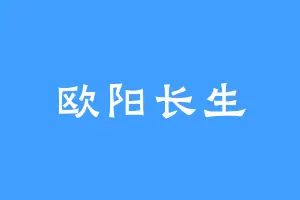 欧阳长生