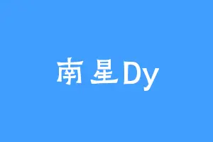 南星Dy