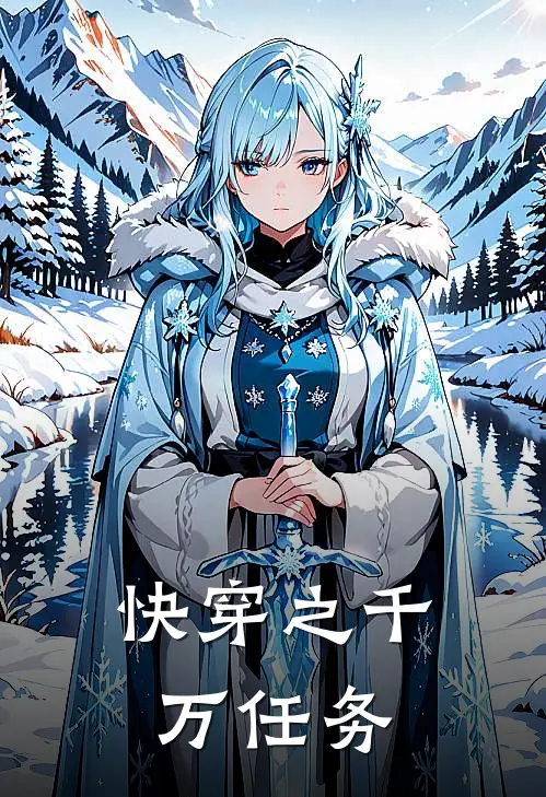 快穿之千万任务