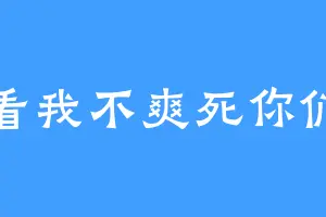 看我不爽死你们
