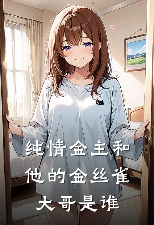 纯情金主和他的金丝雀大哥是谁