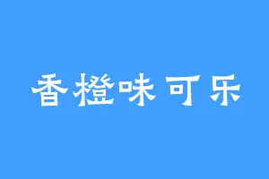 香橙味可乐