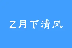 Z月下清风