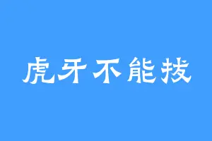 虎牙不能拔