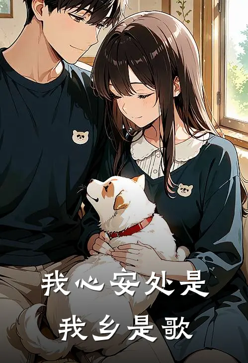 我心安处是我乡是歌