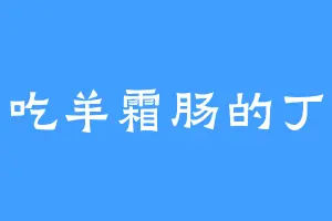 爱吃羊霜肠的丁益