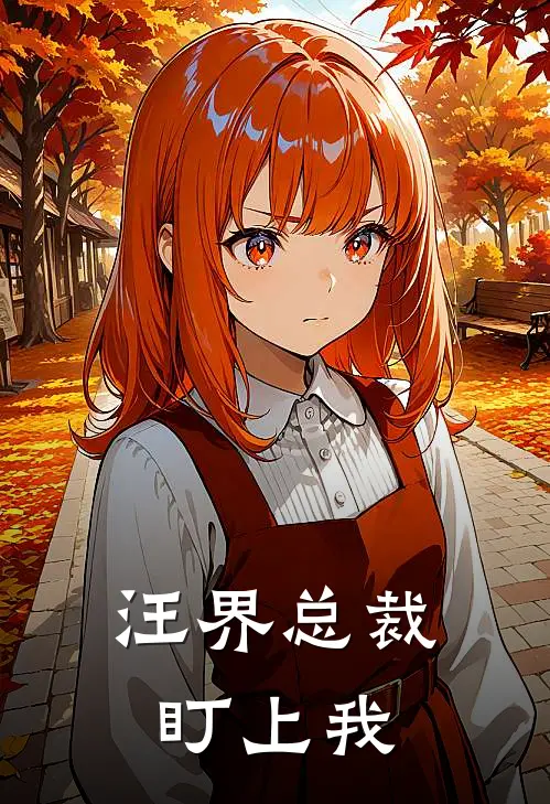 汪界总裁盯上我鲍比李明最新好看小说_免费小说汪界总裁盯上我(鲍比李明)