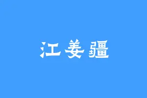 江姜疆