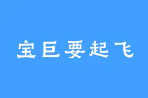 宝巨要起飞